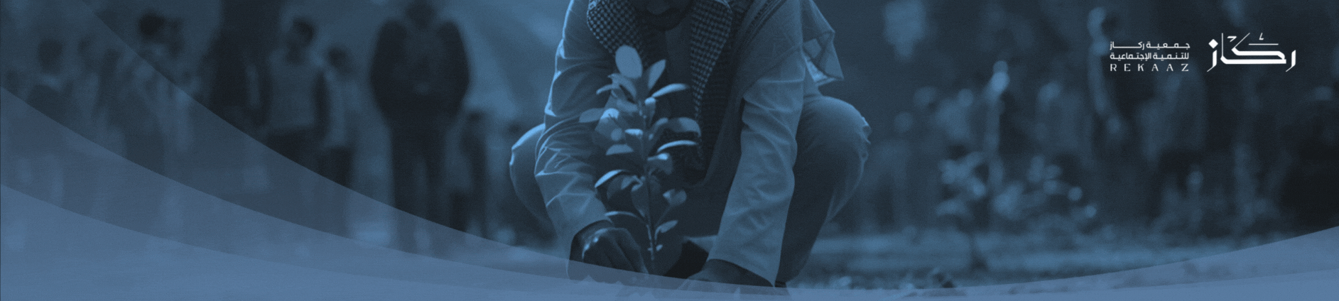 جمعية ركاز للتنمية الاجتماعية