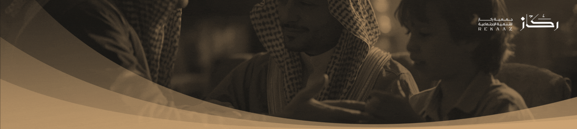 جمعية ركاز للتنمية الاجتماعية