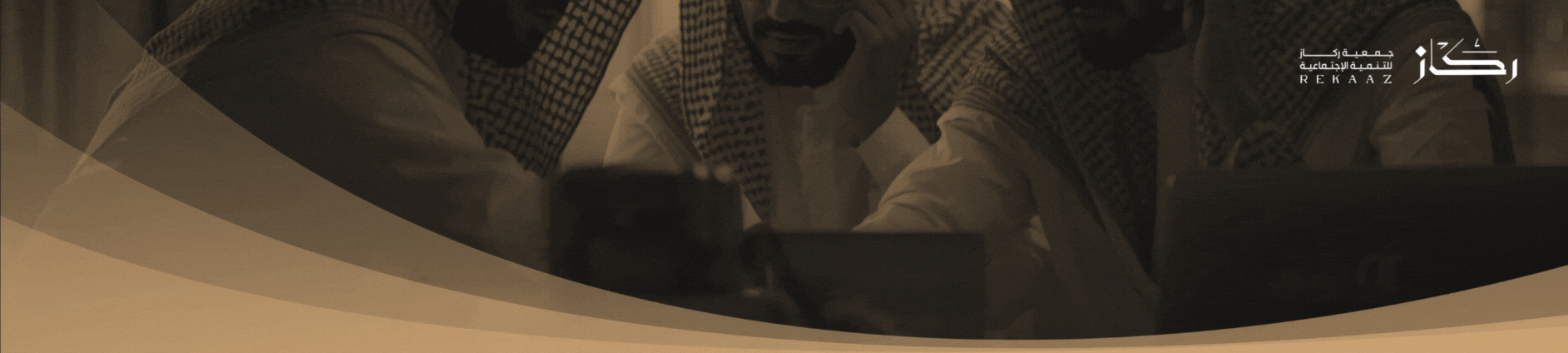 جمعية ركاز للتنمية الاجتماعية